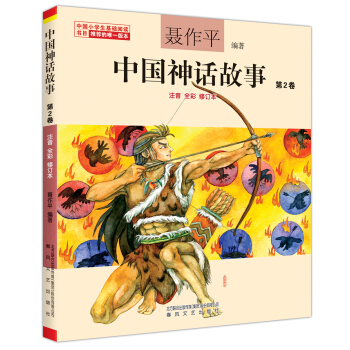 聂作平中国神话故事 第2卷（注音全彩修订本） [7-10岁] pdf epub mobi 电子书 下载