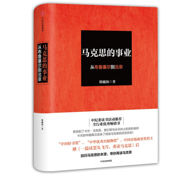 马克思的事业：从布鲁塞尔到北京 pdf epub mobi 电子书 下载