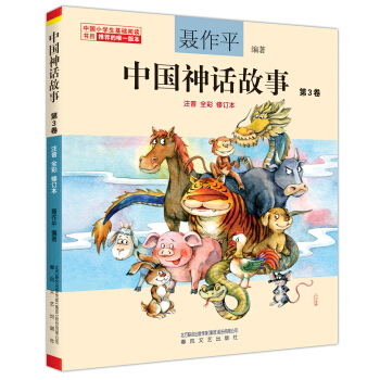 聂作平中国神话故事 第3卷（注音全彩修订本） [7-10岁] pdf epub mobi 电子书 下载