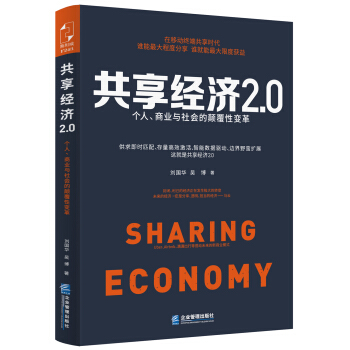 共享经济2.0：个人、商业与社会的颠覆性变革 pdf epub mobi 电子书 下载