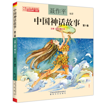 聶作平中國神話故事 第1捲（注音全彩修訂本） [7-10歲] pdf epub mobi 電子書 下載