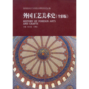 外國工藝美術史（全彩版） pdf epub mobi 電子書 下載