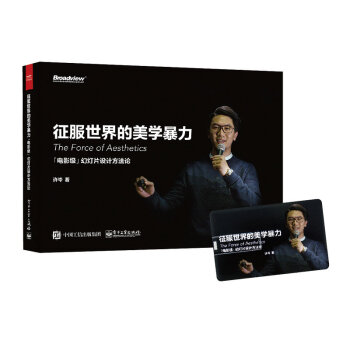 征服世界的美学暴力：“电影级”幻灯片设计方法论（含U盘1个） pdf epub mobi 电子书 下载