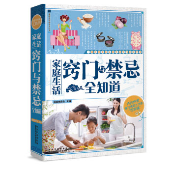家庭生活窍门与禁忌全知道 pdf epub mobi 电子书 下载