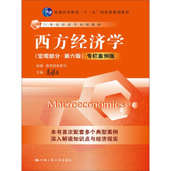 西方經濟學 宏觀部分（第六版） 專欄案例版 pdf epub mobi 電子書 下載