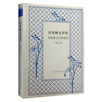 并非舞文弄墨：英国散文名篇新选（精装） pdf epub mobi 电子书 下载