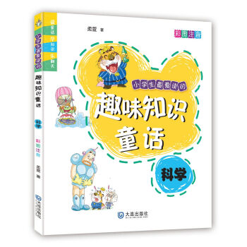 小學生最愛讀的趣味知識童話·科學（彩圖注音） [7-10歲] pdf epub mobi 電子書 下載