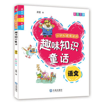 小學生最愛讀的趣味知識童話·語文（彩圖注音） [7-10歲] pdf epub mobi 電子書 下載