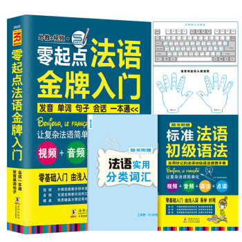 零起點法語金牌入門：發音單詞句子會話一本通（附贈外教視頻+雙速音頻+語法手冊+鍵盤貼） pdf epub mobi 電子書 下載
