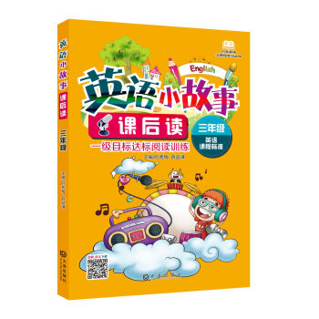 小學英語無障礙學習叢書·英語小故事課後讀：三年級 pdf epub mobi 電子書 下載