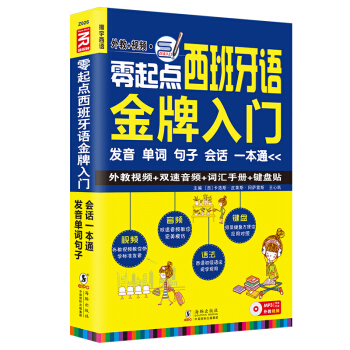 零起點西班牙語金牌入門：發音單詞句子會話一本通（附贈外教視頻+雙速音頻+語法手冊+鍵盤貼） pdf epub mobi 電子書 下載