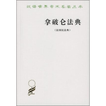 拿破仑法典/汉译世界名著学术丛书 pdf epub mobi 电子书 下载