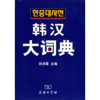 韩汉大词典