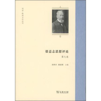 德意誌思想評論 第九捲/同濟·歐洲文化叢書 pdf epub mobi 電子書 下載
