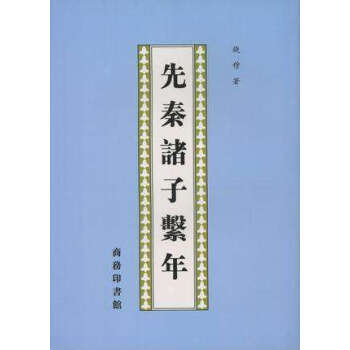 先秦諸子繫年 pdf epub mobi 電子書 下載