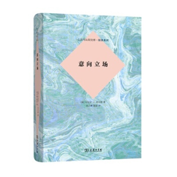 意向立场/心灵与认知文库·原典系列