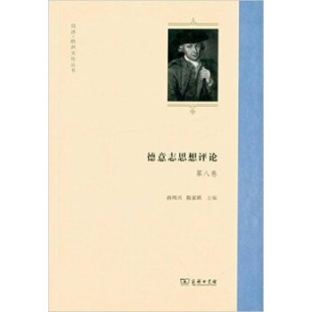 德意誌思想評論（第八捲） pdf epub mobi 電子書 下載