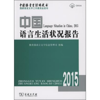中国语言生活状况报告（2015） pdf epub mobi 电子书 下载