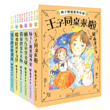 辫子姐姐故事星球系列（套装共6册） [10-14岁] pdf epub mobi 电子书 下载