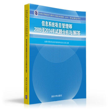 信息系统项目管理师2009至2014年试题分析与解答 pdf epub mobi 电子书 下载