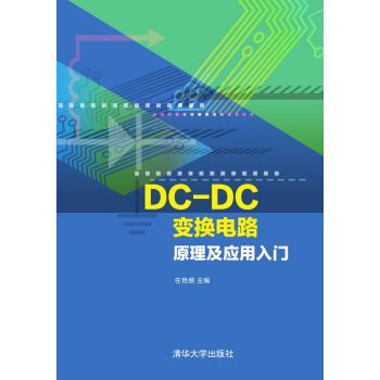 DC-DC變換電路原理及應用入門 pdf epub mobi 電子書 下載