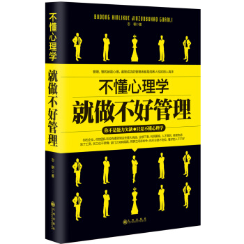 不懂心理學就做不好管理 pdf epub mobi 電子書 下載