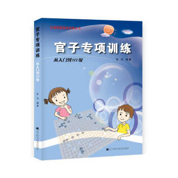 官子专项训练：从入门到10级 pdf epub mobi 电子书 下载