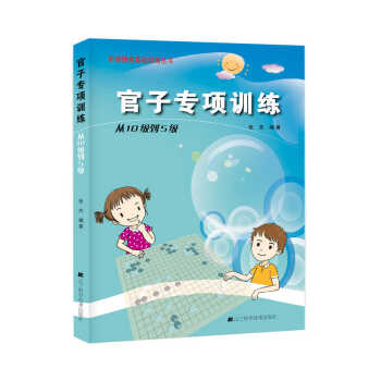 官子专项训练·从10级到5级 pdf epub mobi 电子书 下载