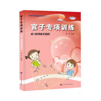 官子專項訓練:從1級到業餘初段