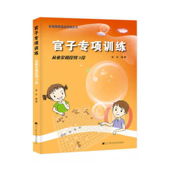 官子专项训练：从业余初段到3段 pdf epub mobi 电子书 下载