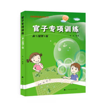 官子專項訓練:從5級到1級