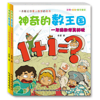 神奇的数王国(注音美绘数学童话 1-2年级 套装共2册)