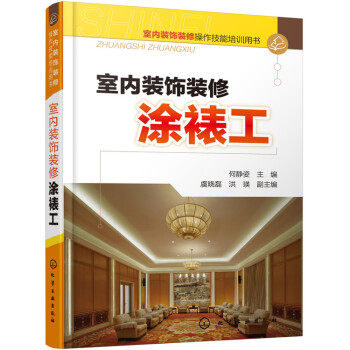 室內裝飾裝修操作技能培訓用書：室內裝飾裝修塗裱工 pdf epub mobi 電子書 下載