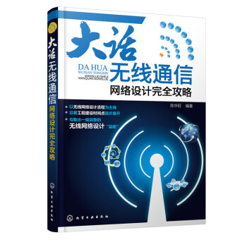 大话无线通信 网络设计完全攻略 pdf epub mobi 电子书 下载