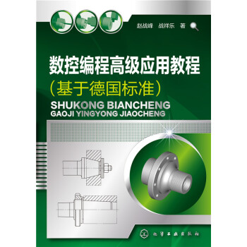 數控編程高級應用教程（基於德國標準） pdf epub mobi 電子書 下載