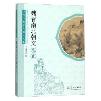 魏晉南北朝文觀止