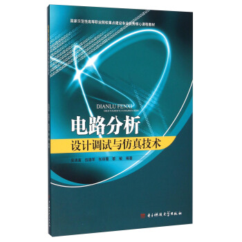 电路分析设计调试与仿真技术