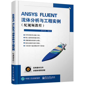 ANSYS FLUENT流體分析與工程實例(配視頻教程 附光盤)