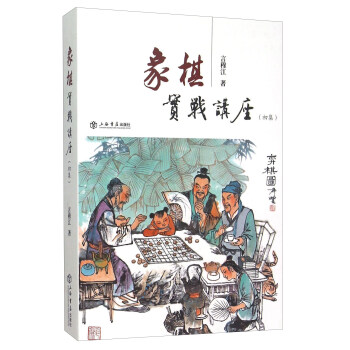 象棋實戰講座（初集） pdf epub mobi 電子書 下載