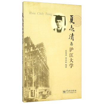 夏誌清與滬江大學 [Hsia Chih Tsing] pdf epub mobi 電子書 下載