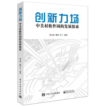 创新力场 中关村软件园的发展探索 pdf epub mobi 电子书 下载