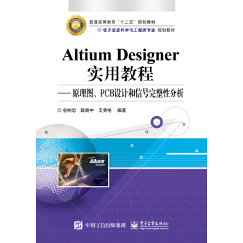 Altium Designer實用教程 原理圖、PCB設計和信號完整性分析 pdf epub mobi 電子書 下載