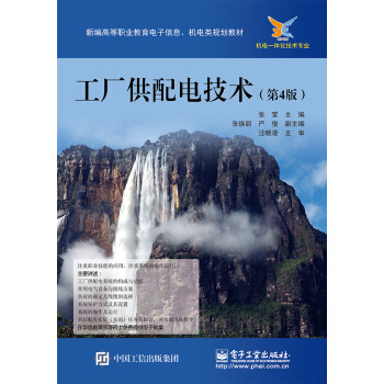 工廠供配電技術（第4版） pdf epub mobi 電子書 下載