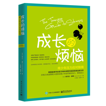 成長的煩惱 青少年壓力應對指南 [The Teenage Guide to Stress] pdf epub mobi 電子書 下載