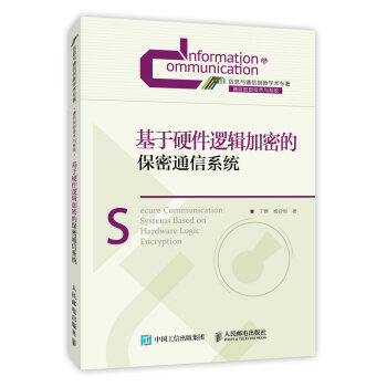 基於硬件邏輯加密的保密通信係統 pdf epub mobi 電子書 下載