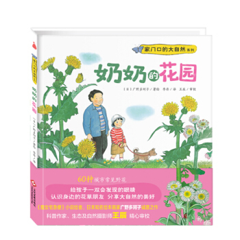尚童童书· 家门口的大自然系列 奶奶的花园 [3-6岁] pdf epub mobi 电子书 下载