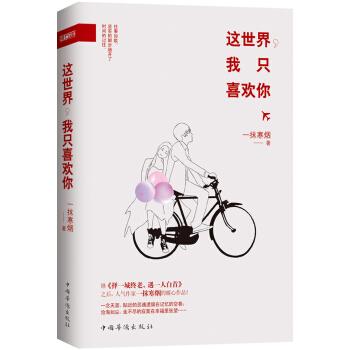 这世界，我只喜欢你 pdf epub mobi 电子书 下载