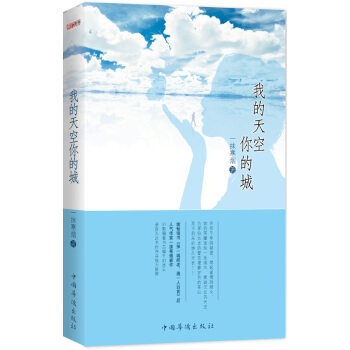 我的天空你的城 pdf epub mobi 电子书 下载