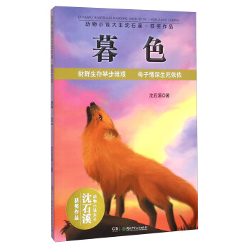 暮色/動物小說大王瀋石溪獲奬作品 pdf epub mobi 電子書 下載