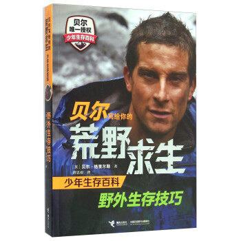 贝尔写给你的荒野求生少年生存百科 野外生存技巧 pdf epub mobi 电子书 下载